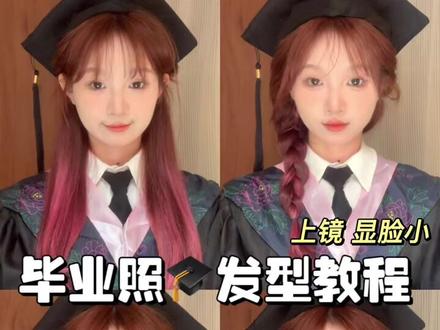 毕业照发型教程|快点@你室友来学 #毕业照发型 #编发教程 #时尚百万新星计划