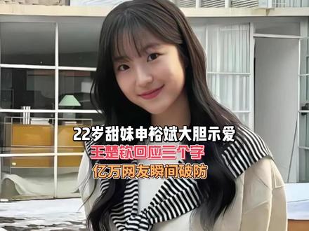 22岁甜妹申裕斌大胆示爱!王楚钦回应三个字,亿万网友瞬间破防