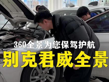 别克君威安装智能大屏+360度全景影像案列来了,带前后左右四路行车记录仪!#360全景影像 #360全景 #大屏导航 #我要当同城红人 #南充