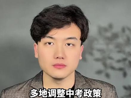 多地调整中考政策,生物地理不计入总分,你觉得能真减负吗?#中考分流 #减负 #内卷 #大风说