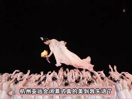 #杭州亚运会闭幕式 尊嘟太美了家人们#荷桂共生辉 #杭州亚运会 #中式美学