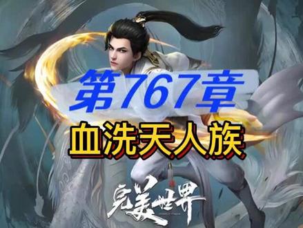 完美世界 第767章 血洗天人族#完美世界 #荒天帝 #独断万古荒天帝 #有声小说