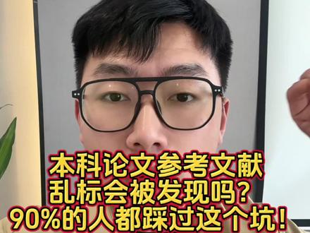 本科论文参考文献乱标会被发现吗?90%的人都踩过这个坑! 很多人以为,本科论文参考文献随便编几条,导师也不会一条条查,对吧?
但现实是——现在的查重系统早就不只是查正文了!不少学校已经开始用“参考文献核查”“格式识别+数据库比对”。
你随便乱标,一旦出现“查无此文”或者“引用对不上内容”,轻则被要求重改,重则直接判定学术不规范,甚至影响答辩!
第二步:放大后果(增强停留+信任)
更关键的是,导师其实一眼就能看出来。
比如:
你写的是中文论文,却引用一堆英文冷门文献;
或者引用的文献和你正文观点完全对不上;
再或者年份、作者、期刊乱写一通。
这些在导师眼里,就是两个字:不认真。
别觉得本科不严,现在很多学校已经把“学术规范”看得比你写得好不好更重要!
那到底怎么做才安全?给你三个实用建议:
① 参考文献宁少但真:每一条都能查到、对得上
② 优先用知网/万方真实文献,别自己编
③ 引用过的内容,一定在正文出现对应标注
最后一句话:
论文可以写得普通,但参考文献绝对不能乱来,这是最容易翻车的地方!
如果你还不知道怎么快速找真实参考文献、或者论文怎么降重不踩坑,评论区打“论文”,我把实用方法发你。#论文参考文献 #论文辅导 #论文写作小技巧 #论文初稿怎么写 #论文写作