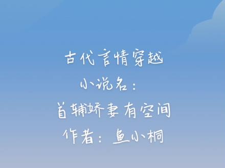 21世纪女军医陆娇,穿越到一本书里,成了四个小反派的恶毒娘,未来首辅大人的早逝妻。书里四个小反派会成为无恶不作,杀人不眨眼的大反派,最后被男女主给灭了,首辅大人为了替儿报仇,黑化成最大反派BOSS,一直作恶到最后才被杀了。陆娇望了望身边只到膝盖的四个小豆丁,再看了看瘫痪在床的首辅大人,算了,她做做好事把小豆丁扳正,顺便把首辅大人治好吧。可没想到四个小豆丁和未来首辅大人现在只想弄死她,半夜掐她脖子,用碎瓷片扎她大动脉,给她的吃食里下毒,陆娇怒:老娘不干了,你们爱黑化就黑化吧。四个小豆丁却抱住她不撒手了:“娘,你别走,以后我们乖乖听话。”未来首辅大人搂着她,腥红了眼睛:“娇娇,心给你,命给你,你别走!”后来,夫君成了当朝首辅,她的一个儿子成了大理寺卿,一个儿子成了将军,一个儿子成了神医,还有一个儿子成了大周的皇帝,而她活成了太后!#小说 #推荐 #书荒 #甜文 #推书#言情 #养成 #穿越 基本完结了,连载的都是番外篇