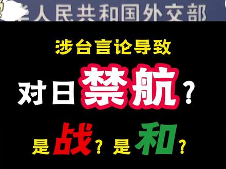 涉台言论,导致对日禁航?