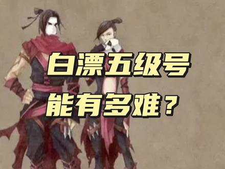 天龙怀旧:白票五级号,怎么也得三年吧!#天龙怀旧新门派 #曼陀山庄飒疯了