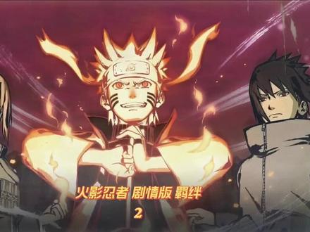 火影忍者 剧情版 羁绊 "火影忍者 "鸣人和佐助 #动漫剪辑 #动漫 #动漫推荐 #鸣人 #剧场