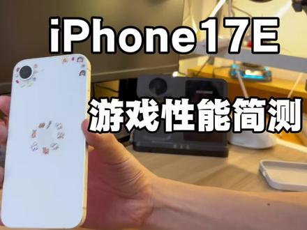 iPhone17e卡贴性能表现 今天给大家浅谈一下苹果17e美版卡贴机游戏性能续航表现 #iPhone17e #苹果17e