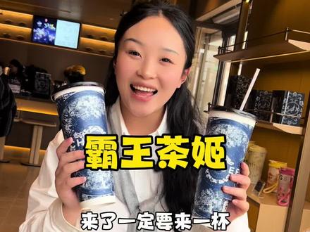新绛霸王茶姬!9.9一杯伯牙绝弦还可以撕杯有礼冲啊!!!#霸王茶姬 #新店开业 #奶茶推荐 #创意茶饮