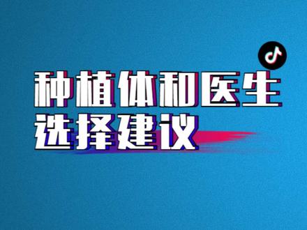 种植体和医生选择,给有需要的朋友们参考下#希望能帮到你 #希望能帮到有需要的人
声明:本人所发任何视频仅是个人生活经验分享和想告诉大家的真心话,不做任何医疗参考