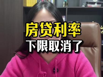 房贷利率下限取消了!从12个月改成三个月,最多可以省9个月的利息差!#房贷 #商业思维 #财经 #北京同城 #挣钱不容易