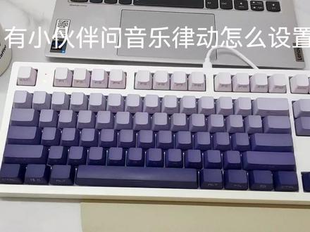 关于小伙伴问‘音乐律动’怎么设置
#腹灵竞技外设 #腹灵MK870#机械键盘 #键盘 #适合女生的键盘推荐
