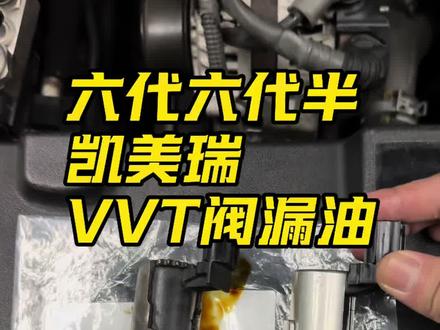纯干货视频讲解,六代六代半凯美瑞VVT阀老化漏油如何检查呢?#六代凯美瑞 #六代半凯美瑞 #凯美瑞 #6代凯美瑞 #Camry