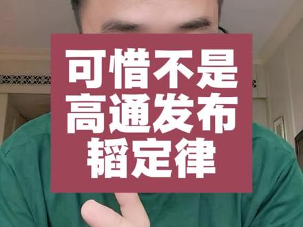 可惜不是高通公开的韬定律! #韬定律 #华为 #三先生ultra