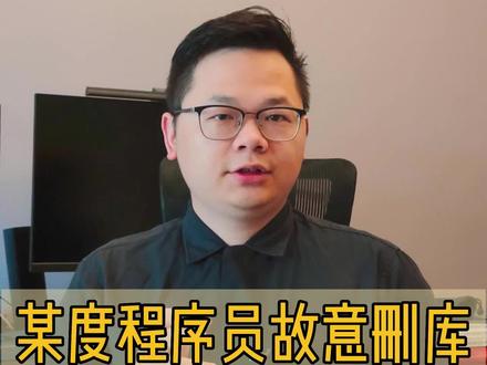 冲动删库一时爽,删完窗外警铃响#程序员 #删库 #抖来学法