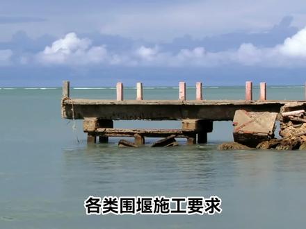 各类型围堰施工要求 #围堰 #河道