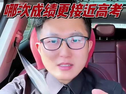 高三一模二模三模到底哪次成绩更接近高考?一条视频给你讲清楚#高三家长必看 #2026高考 #一模 #高三加油 #高考