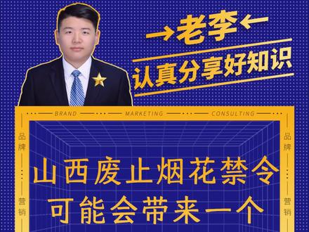 如果全面废止烟花禁令,可能会释放出一个,万亿级的消费市场。要知道,在烟花禁令如此严格的前提下,2024年,仅浏阳、醴陵、万载、上栗,四个产区,烟花年产值就突破了千亿,其中,国内市场规模超600亿。
而且,烟花消费,还可以拉动零售、物流、文旅、餐饮等上下游产业,跟据行业测算,1块钱烟花消费,大概可以带动3块钱的相关消费。按照这个比例来算的话,如果全国都废止烟花禁令,在保守计算的情况下,可以轻轻松松带动三四千亿的消费。
现在,山西省已经废止了烟花禁令,关于这件事情你怎么看,你觉着应该废止烟花禁令吗?#废止禁放烟花 #山西废止烟花禁令 #烟花禁令 #放烟花