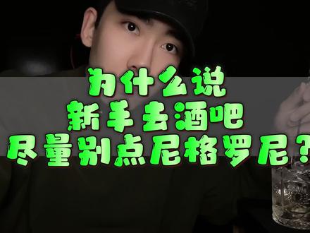 为什么说新手去酒吧尽量别点尼格罗尼?#品酒教学 #酒吧 #调酒 #调酒师培训 #酒知识 @DOU+小助手