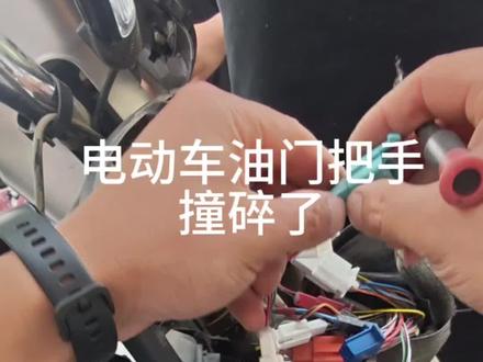 电动车油门把手坏了换上新的 高中生上学路上摔了一跤,电动车油门把手坏了。车子启动不了,上门救援当场把新油门把手换上,全程十五分钟结束,没耽误学生去上课!#电动车日常维修 #电动车道路救援 #上门维修