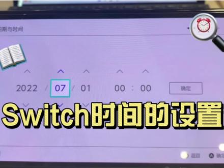 Switch干货分享——时间设置#switch #任天堂switch #switch游戏 #扬州