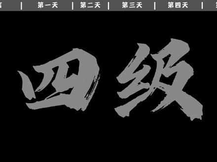 巨累,但极限一个月四级上岸版 #英语四级 #四六级 #四六级考试 #四六级攻略#大学生 @DOU+小助手 @DOU+上热门