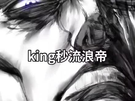 king秒流浪帝#一拳超人#king