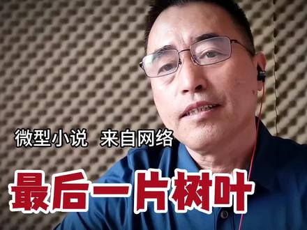 短篇小说《最后一片树叶》,文字来自网络。#信念