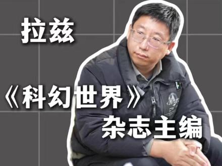 对话《科幻世界》杂志主编-拉兹(上) #杂志铺 #订科幻世界杂志就上杂志铺 #科幻世界 #杂志订阅 #科幻 @DOU+小助手 @DOU+上热门 @抖音创作小助手