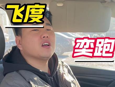 @冠城汽车(小猛) #二手车 #冠城优车 #飞度VS奕跑