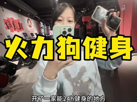 经区24小时可以健身的地方,一次只要6.9 #健身俱乐部 #健身房 #vlog十亿流量扶持计划 #健身房打卡 #内容过于真实