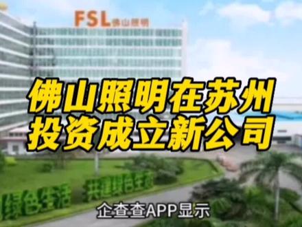 佛山照明最新动作!佛在苏州投资成立新公司