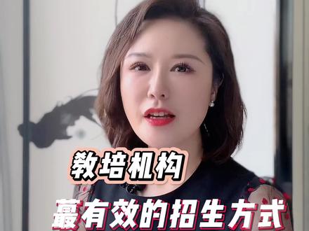 教培机构蕞有效的招生方式#教培机构 #培训机构 #少儿口才 #招生 @DOU+小助手