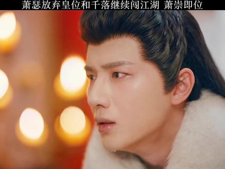 #少年歌行天启高燃 #网剧少年歌行 #好剧推荐 大结局来了 萧瑟