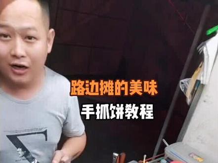 第一次录视频 ,讲解手抓饼 ,做的不好 大家多多担待 @抖音小助手 @全民任务小助手 @DOU+小助手 #街头美食 #手抓饼