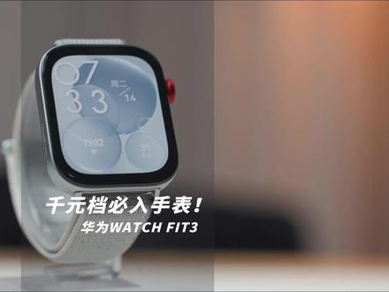 千元档必入手表,华为WATCH FIT3!