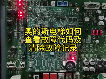 奥的斯电梯如何查看故障代码以及清除故障记录,如何呼梯#电梯 #电梯维保 #技术分享 #专业维修 #电梯故障