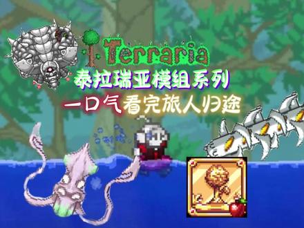 一口气看完泰拉瑞亚旅人归途模组战士流程!!! #泰拉瑞亚 #泰拉瑞亚手游