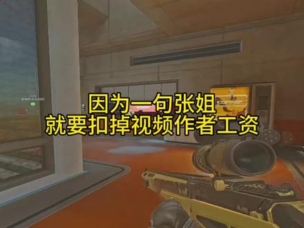 因为一句张姐就要扣工资#三角洲 #三角洲行动 #张姐