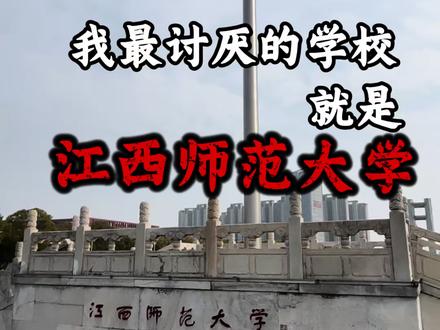 我最讨厌的学校就是江西师范大学#江西师范大学
慎重报考#大学校园 #大学生哪有不疯的 #江西吃饭大学