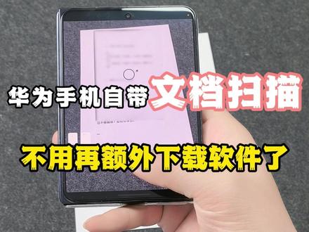 你的华为手机可以文档扫描你知道吗 不要再下载额外的软件了,华为手机就可以文档扫描。#HarmonyOS6 #华为PuraXMax #华为 #日常 #文档扫描