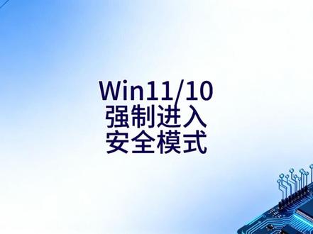 接上个视频介绍强制进入安全模式的方法,电脑蓝屏黑屏死机,开机一直转圈无法进入系统,无法输入密码或驱动异常冲突导致系统崩溃,无法正常按shift加重启进入安全模式,可以通过强制进入安全模式进行系统修复或问题处理,如有疑问请留言。#电脑病毒 #蓝屏 #黑屏 #死机 #卡死