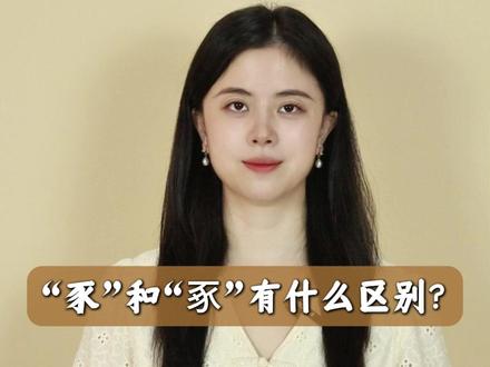 “豕”和“豖”有什么区别?#汉字双胞胎