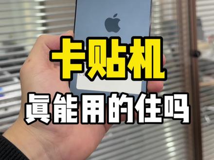 美版卡贴机到底靠不靠谱,能当主力机吗? #卡贴机#美版卡贴机#华强北 #苹果手机