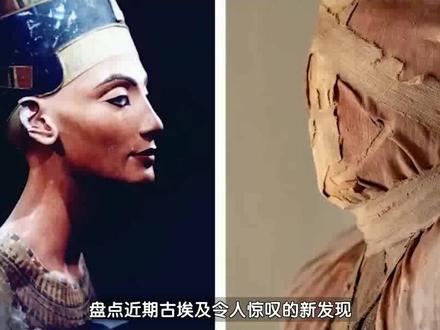 纳芙蒂蒂遗骸、萨卡拉坟墓、金字塔之谜等古埃及令人惊叹的新发现