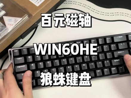 一百块钱能买什么样的磁轴键盘?#狼蛛win60 还能兼容60的各种铝壳.#win60he #磁轴键盘 #百元磁轴