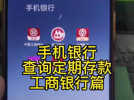 手机银行查询定期存款!工商银行操作步骤!#银行存款 #财经知识 #保险