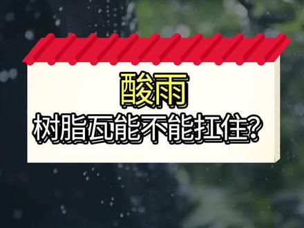 一场酸雨落下,屋顶就面目全非?树脂瓦能不能扛住酸雨,能不能耐腐蚀呢?做个实验看看#酸雨 #树脂瓦 #屋面瓦