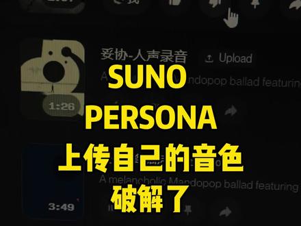 Suno Persona上传自己的音色 #suno #suno教学 #ai音乐 #ai音乐教学 #音色定制 @抖音上热门 @DOU+小助手