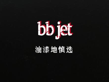 bb jet 这鞋油漆地或者灰比较多的场地慎选,真的是有点滑!再穿几回跟你们聊详细的感受#球鞋测评
